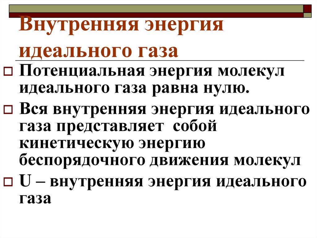 2 внутренняя энергия идеального одноатомного газа