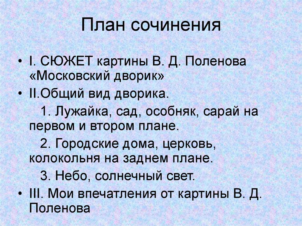 Сочинение московский. План сочинения. План по картине Московский дворик. Сочинение по картине Поленова Московский дворик. План сочинения по картине.