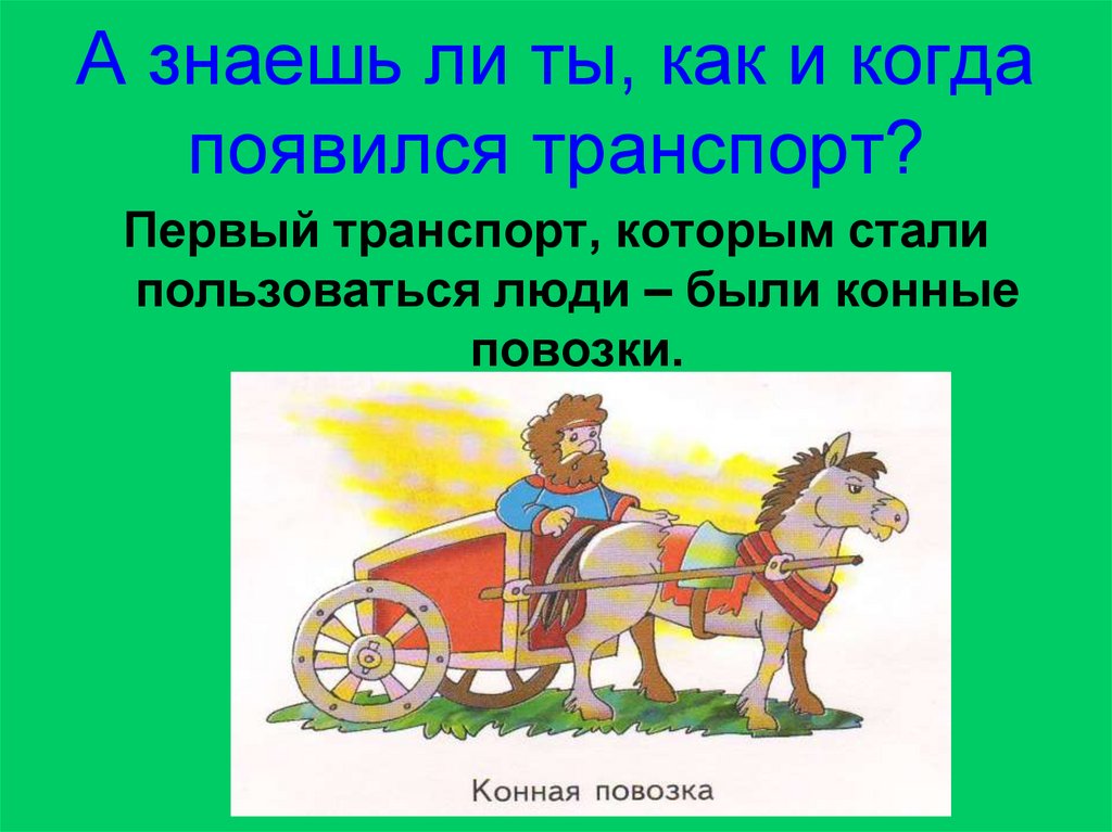 Появиться окружить. Первые виды транспорта. Когда появился первый транспорт. Появление первого транспорта в древности. История наземного транспорта.