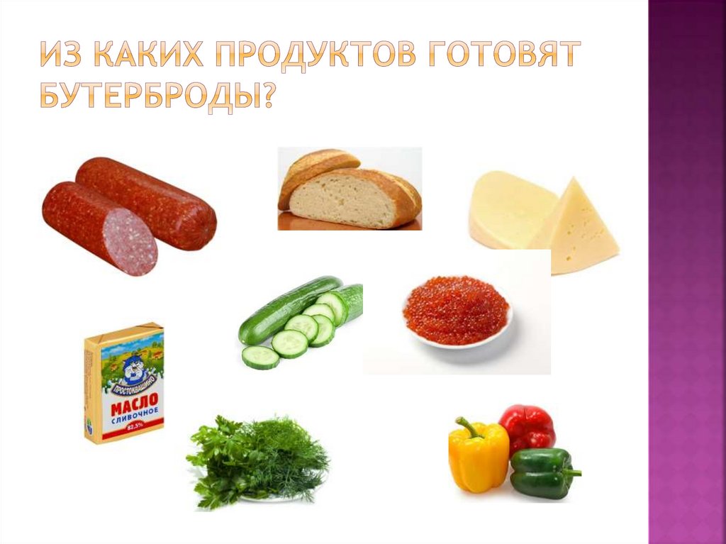 Из каких продуктов готовят бутерброды?