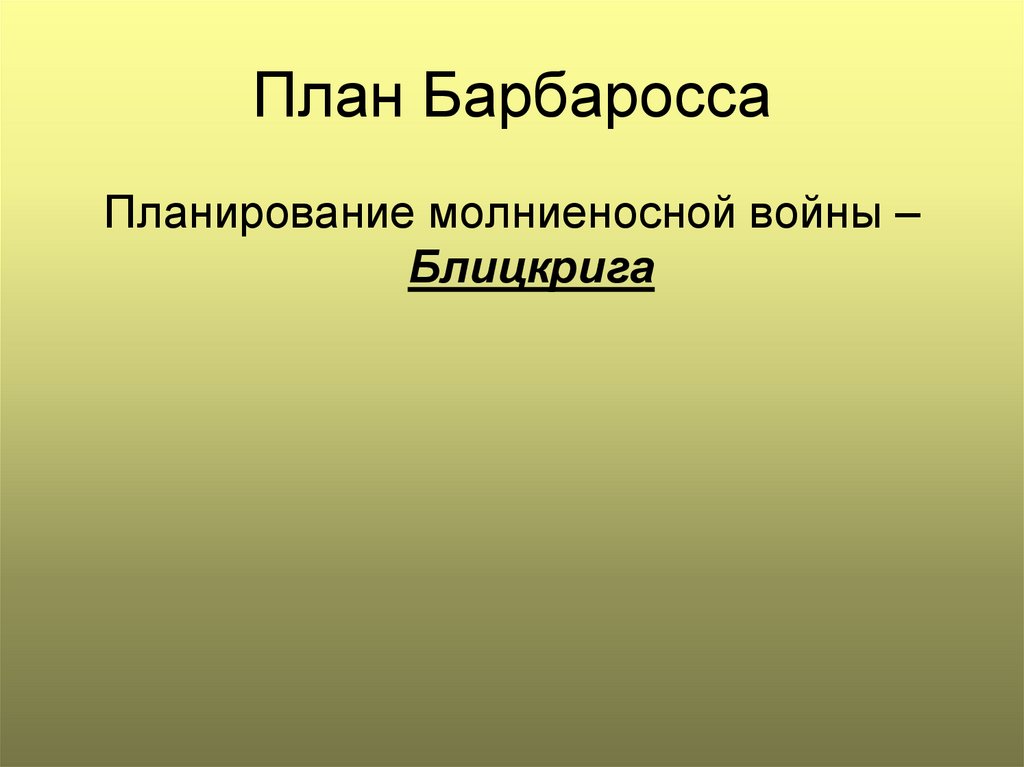План Барбаросса
