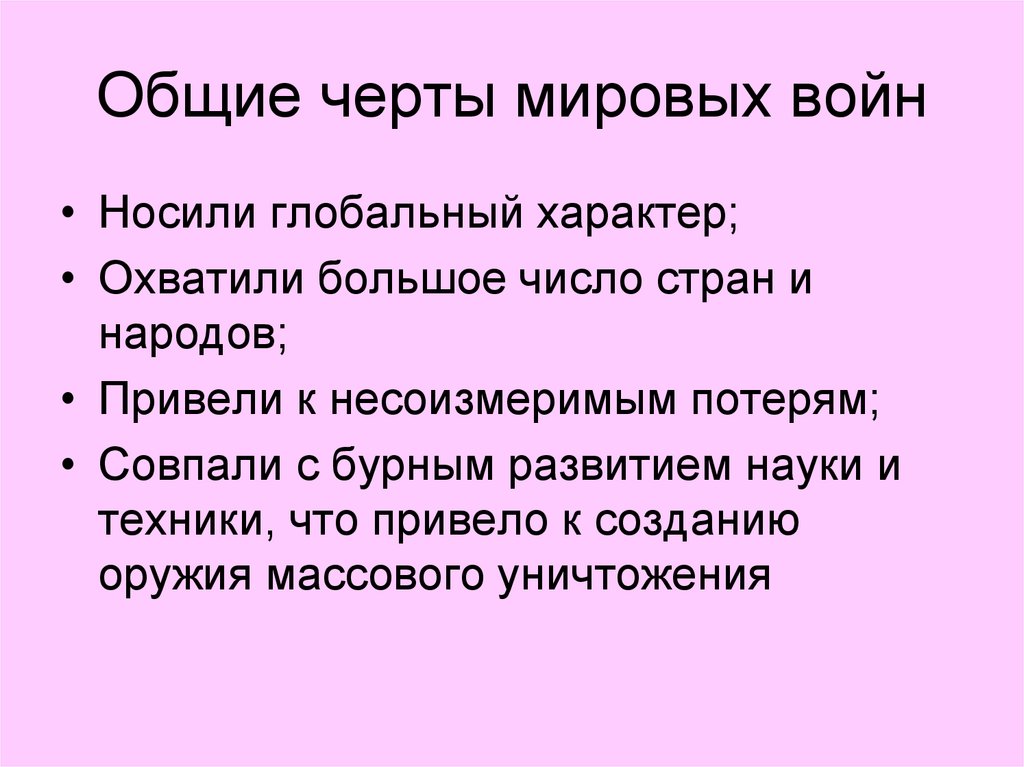 Общие черты мировых войн