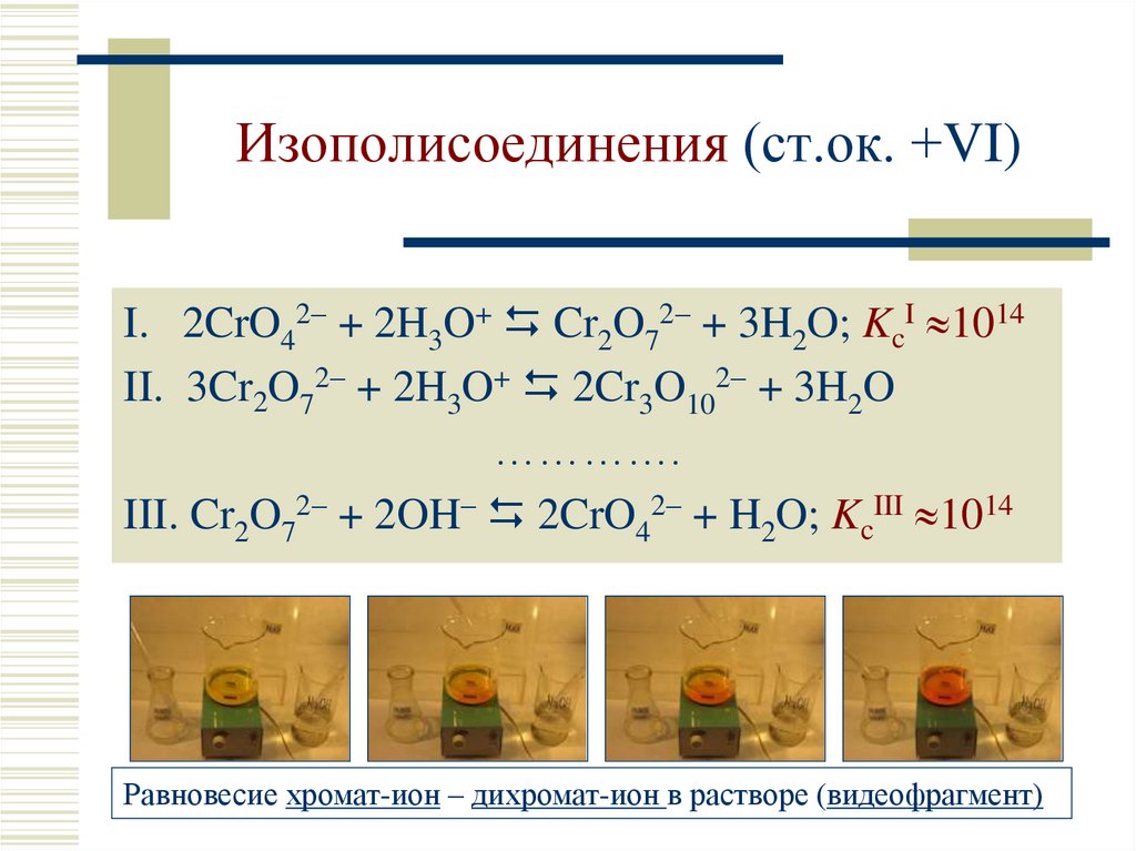 H2cro4 ba oh 2. Изополисоединения. CR(Oh)2 Cro. Изополисоединения молибдена. Равновесие хромат-дихромат.