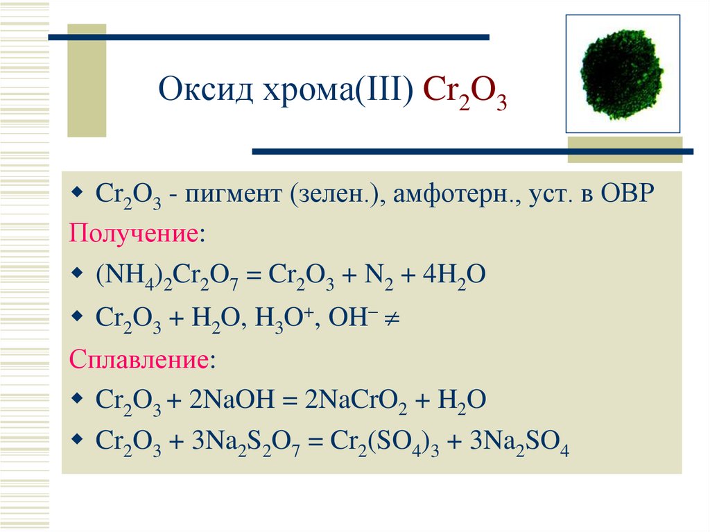 Хром с серой уравнение реакции. Cr2o3 оксид хрома(III). Оксид хрома 3 пигмент. Оксид хрома 3 реагирует с. Оксид хрома +2 и NAOH.