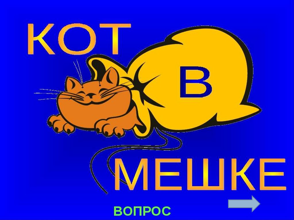 Кот вопрос. Кот в мешке своя игра. Что такое кот в мешке в игре своя игра. Кот в мешке своя игра презентация. Вопросы для своей игры кот в мешке.