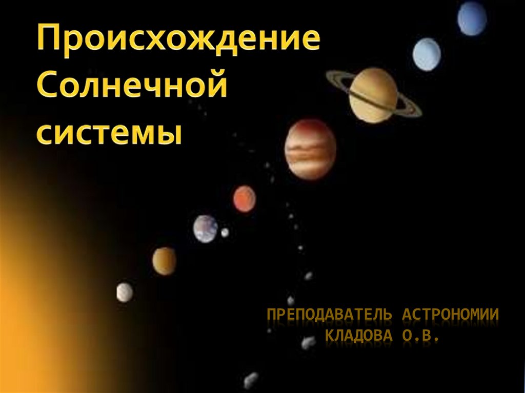 Преподаватель астрономии Кладова О.В.
