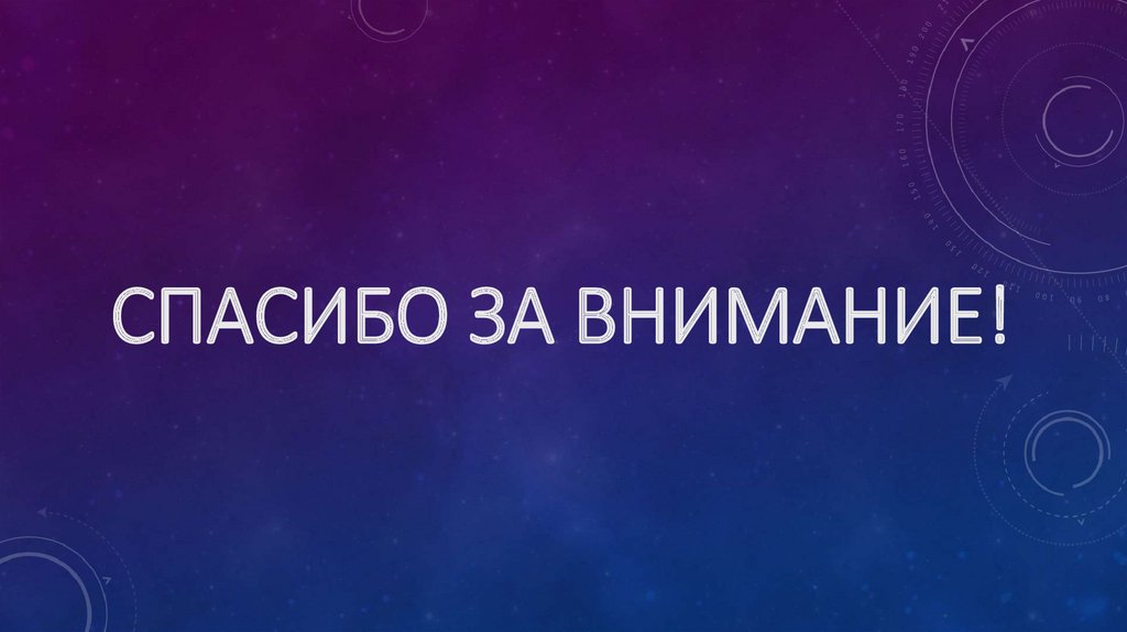 Спасибо за внимание!