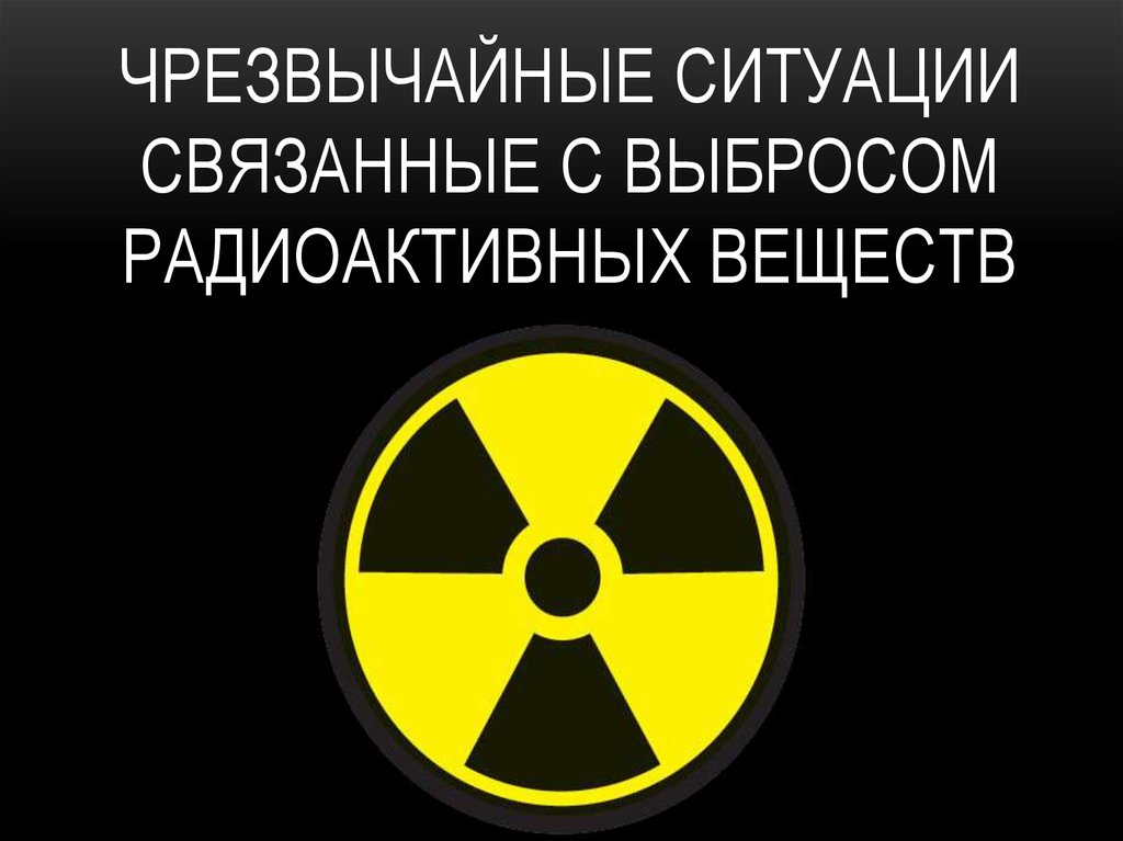 Действия населения при ЧС, связанных с выбросом АХОВ. Их воздействие на организм человека.