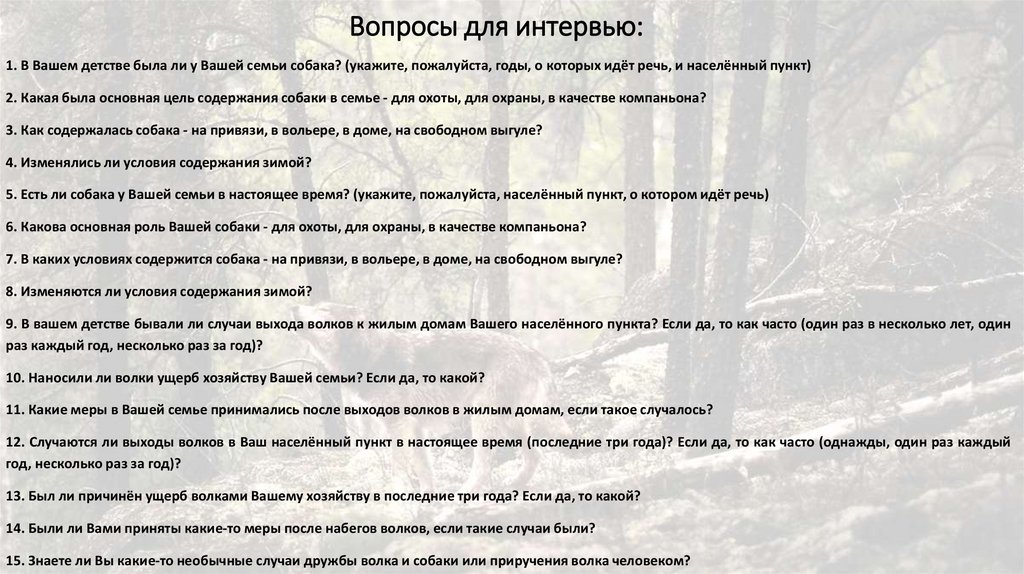 Человек между волком и собакой - презентация онлайн