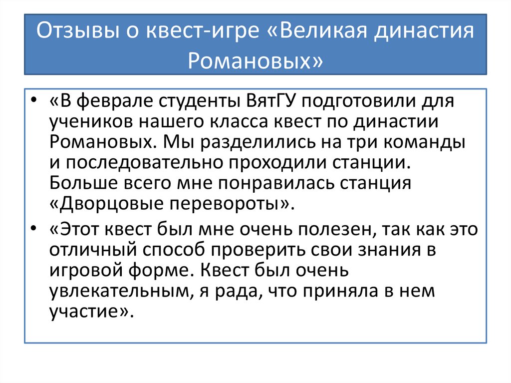 Отзывы о квест-игре «Великая династия Романовых»