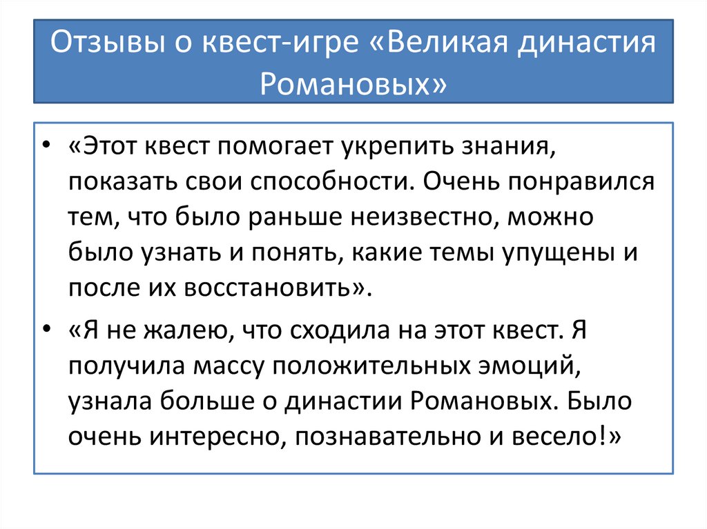 Отзывы о квест-игре «Великая династия Романовых»