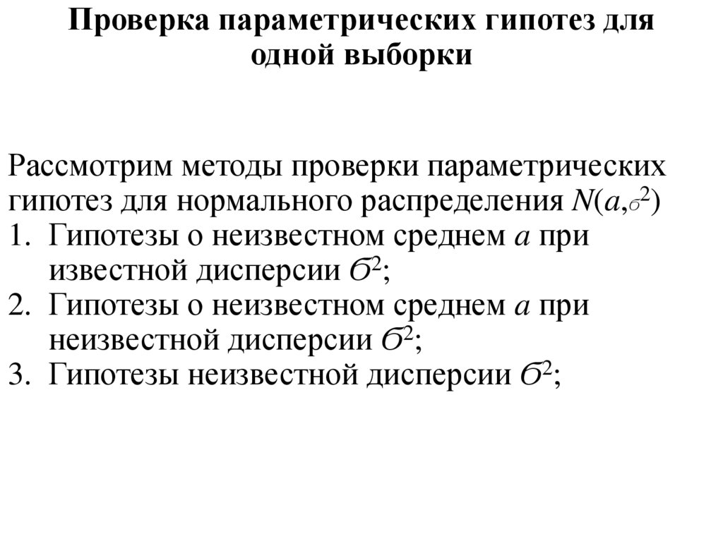 Проверка параметрических гипотез для одной выборки