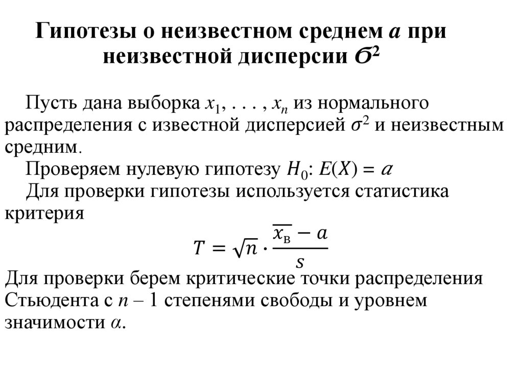 Гипотезы о неизвестном среднем a при неизвестной дисперсии Ϭ2