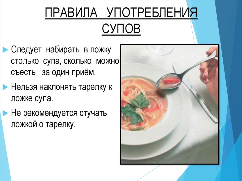 Как едят суп по этикету. Этикет как правильно есть суп. Правила поведения за столом. Как правильно есть суп ложкой. Как правильно есть суп по этикету.