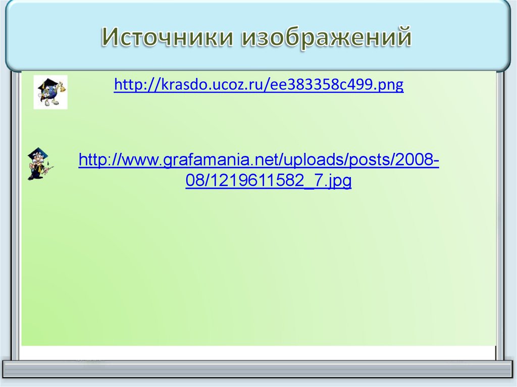 Источники изображений