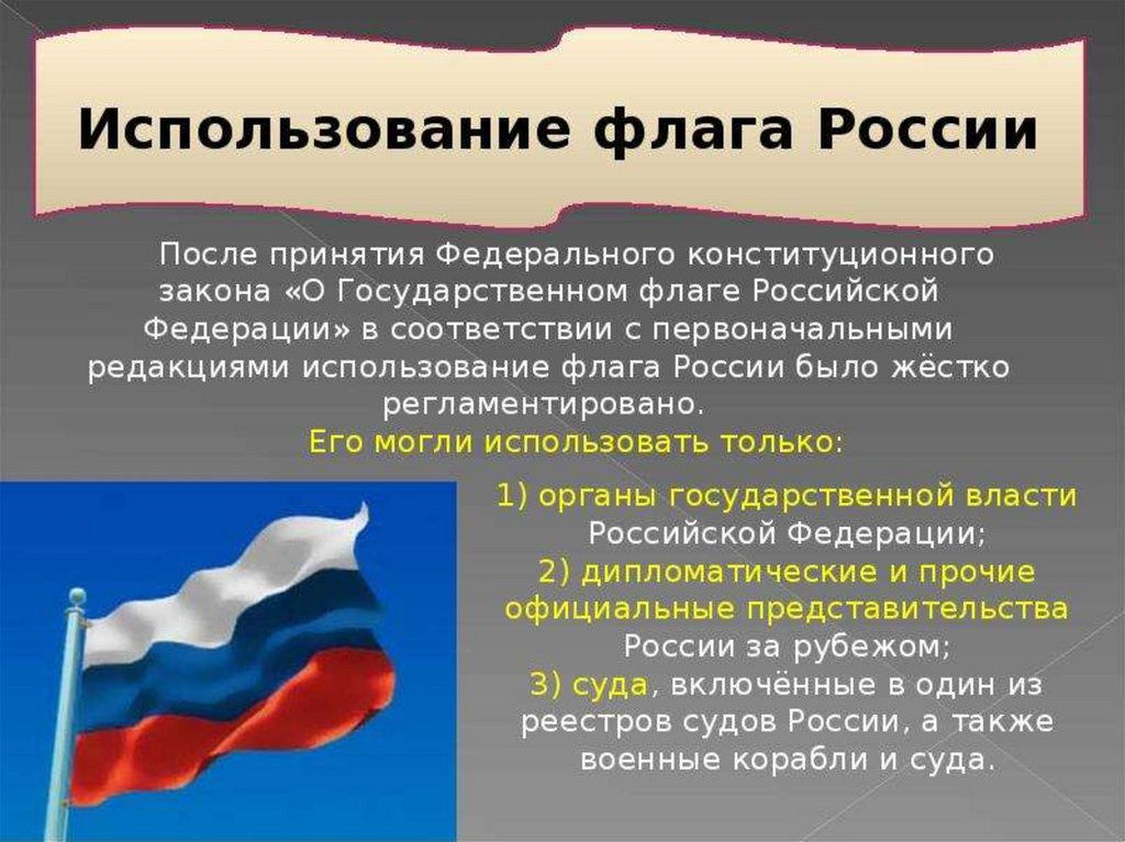 Презентация на тему флаг россии