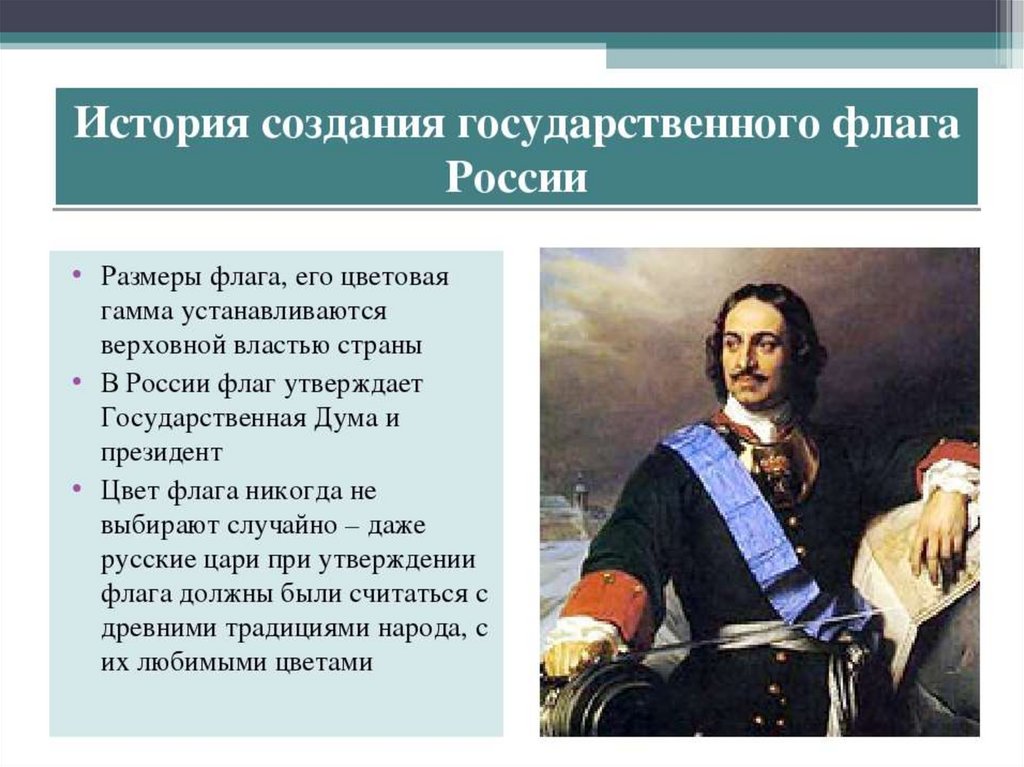 Презентация история флага россии от начала до наших дней