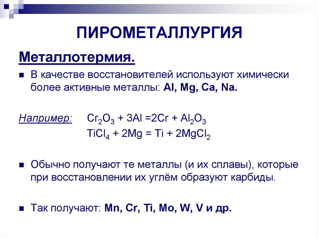 Получение железа химия. Пирометаллургия это в химии. Пирометаллургия. Способы получения металлов презентация. Общие способы получения металлов 9 класс презентация.