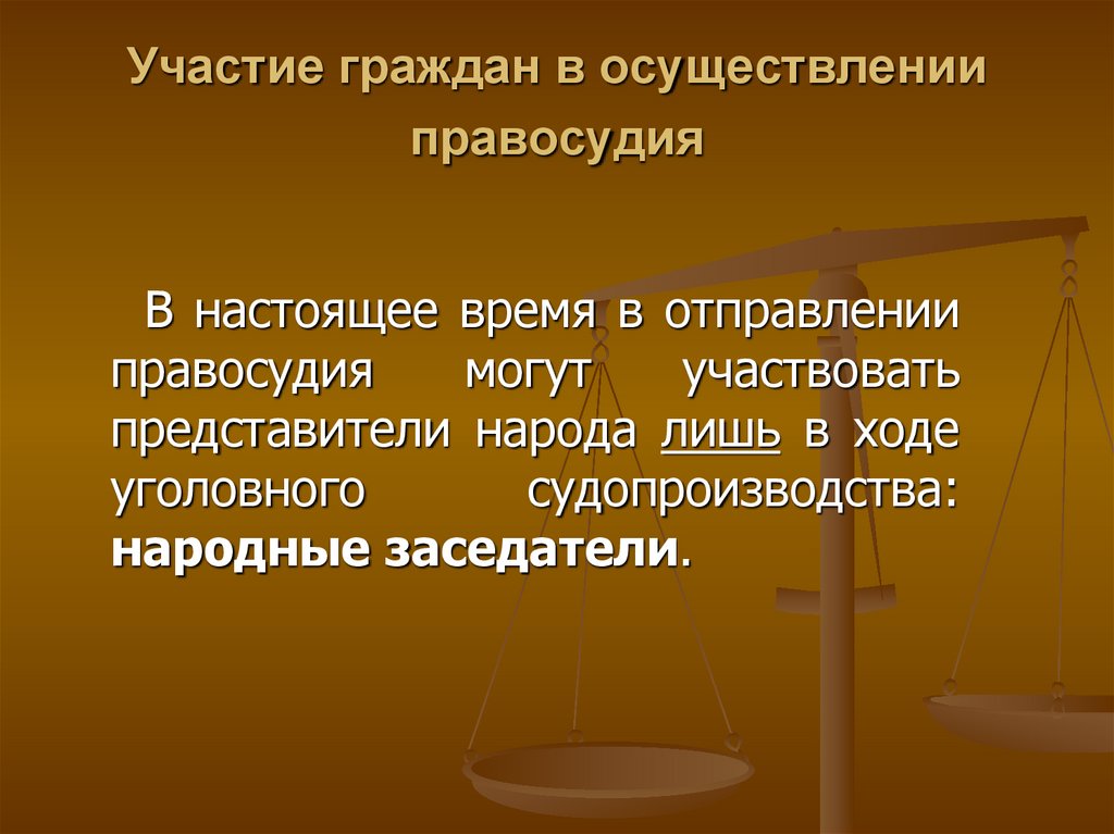 Право участвовать в управлении правосудия