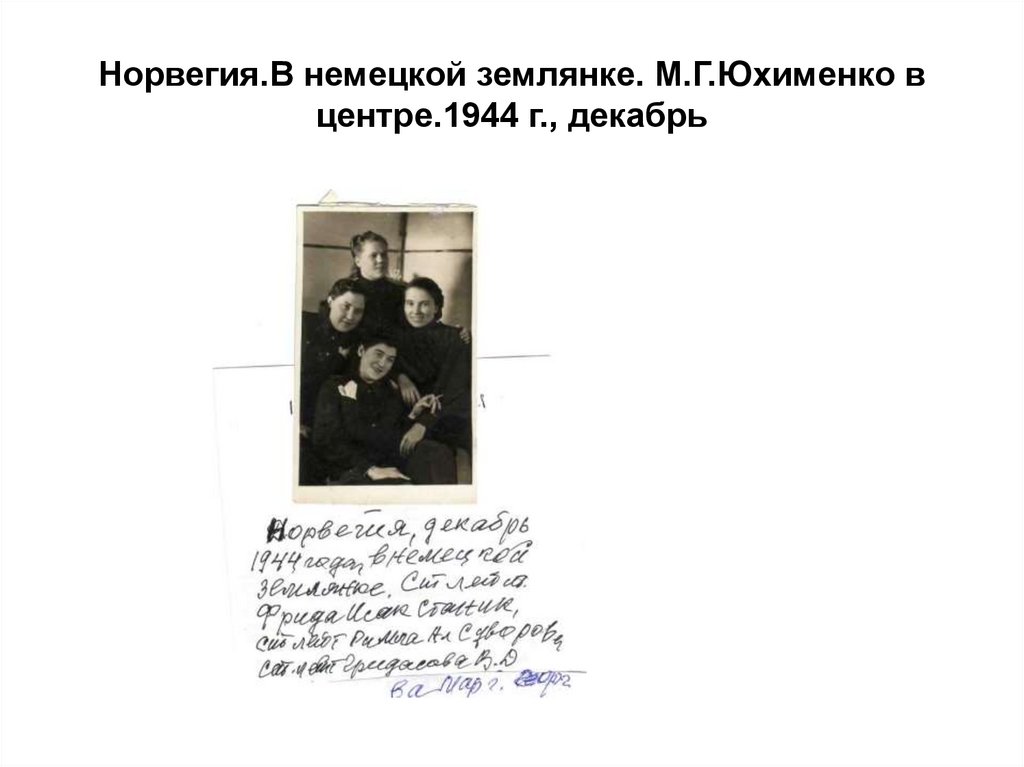 Норвегия.В немецкой землянке. М.Г.Юхименко в центре.1944 г., декабрь