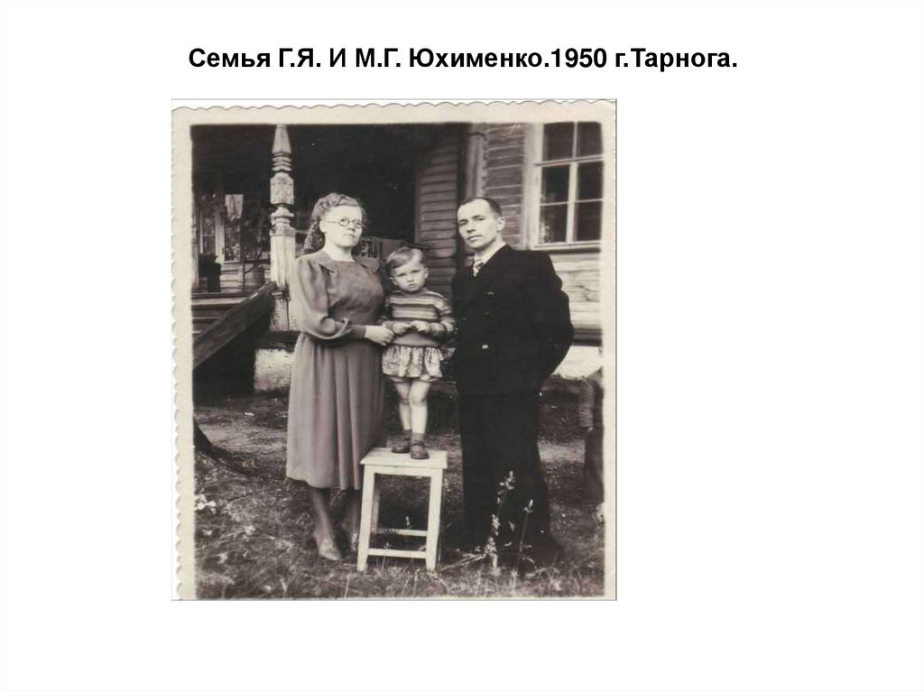 Семья Г.Я. И М.Г. Юхименко.1950 г.Тарнога.