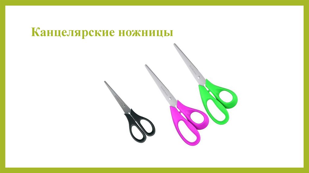 Канцелярские ножницы