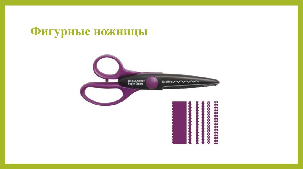 Фигурные ножницы