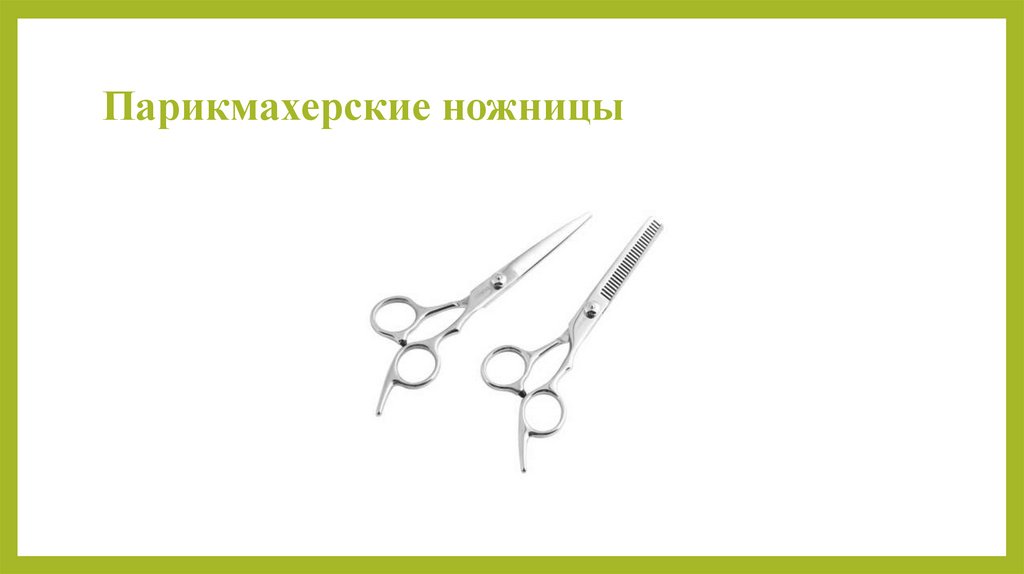 Парикмахерские ножницы