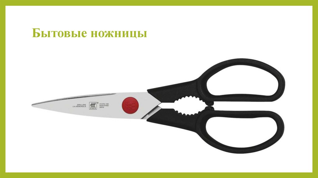 Бытовые ножницы