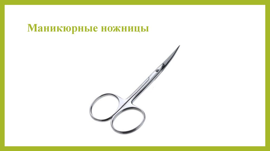 Маникюрные ножницы