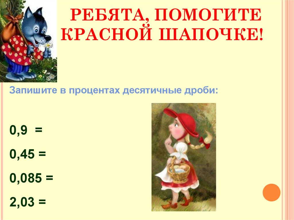 Записать проценты в виде десятичной дроби. 2 Запишите в процентах 5 :. Красная шапочка презентация математика. Красная шапочка и математика. 0 085 В дроби.