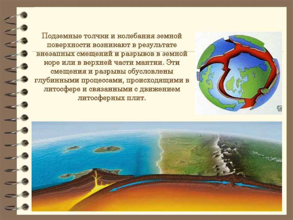 Земные толчки. Подземные толчки и колебания земной. Толчки и колебания земной поверхности. Землетрясение это подземные толчки и колебания земной поверхности. Колебания земной коры.