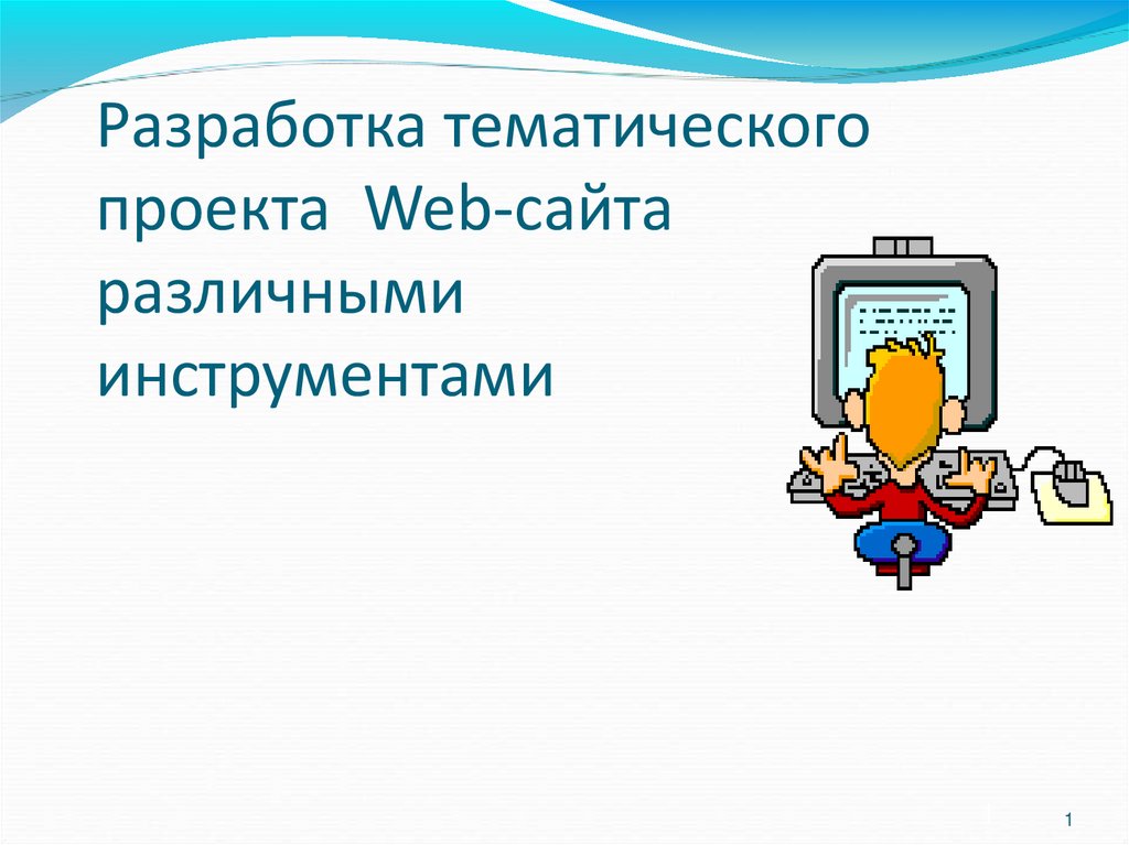 Насколько разработана тематика проекта