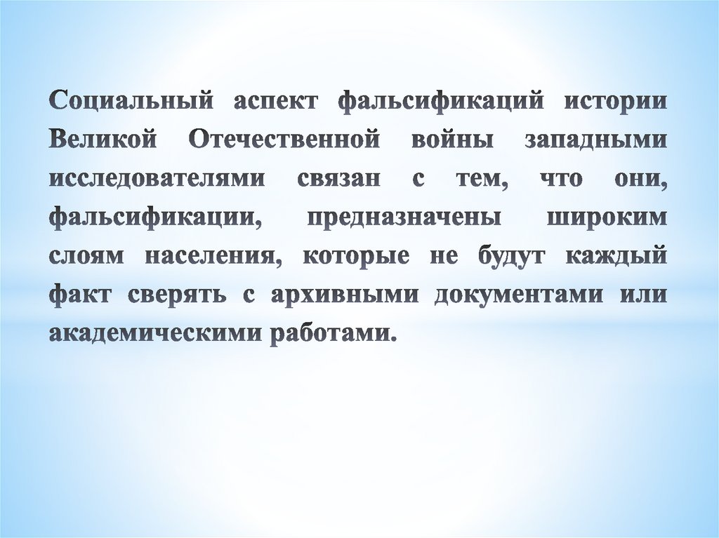 Фальсификация истории. Фальсификация истории Великой Отечественной войны. Фальсификация истории презентация. Проблема фальсификации истории Великой Отечественной войны. Причины фальсификации истории Великой Отечественной войны.