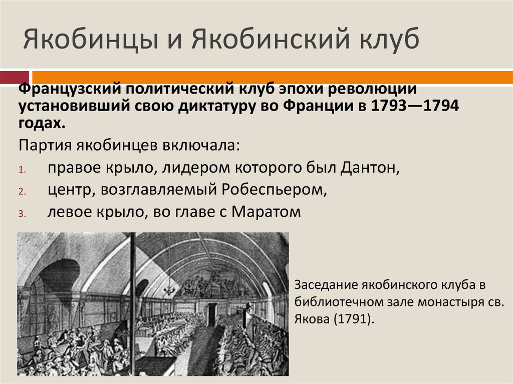 Якобинская диктатура кратко. Лидеры якобинской диктатуры во Франции. Якобинская диктатура участники. Якобинский клуб французская революция. Диктатура якобинцев.