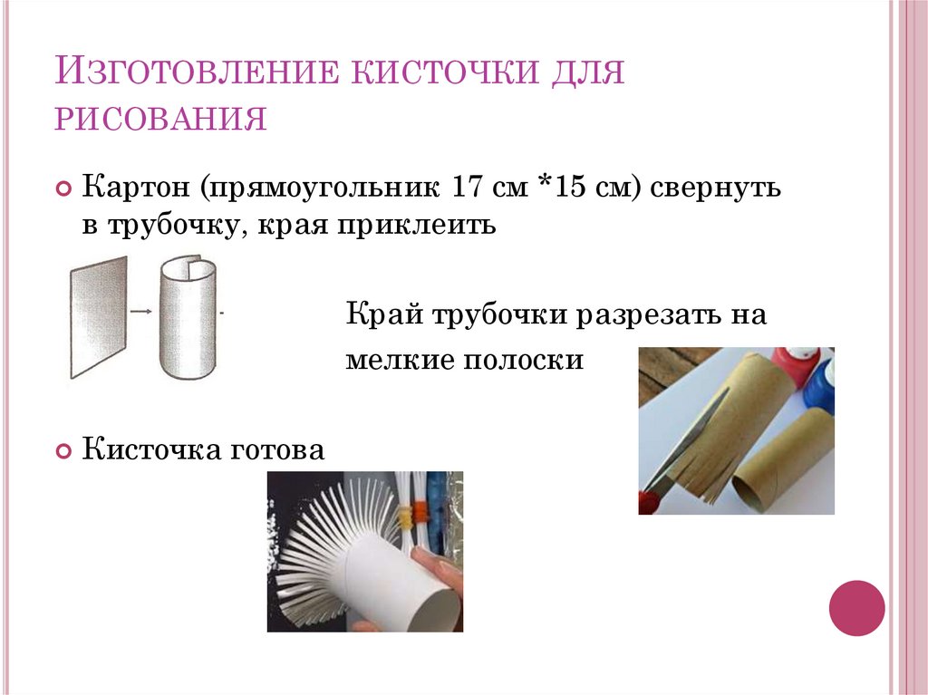 Изготовление кисточки для рисования