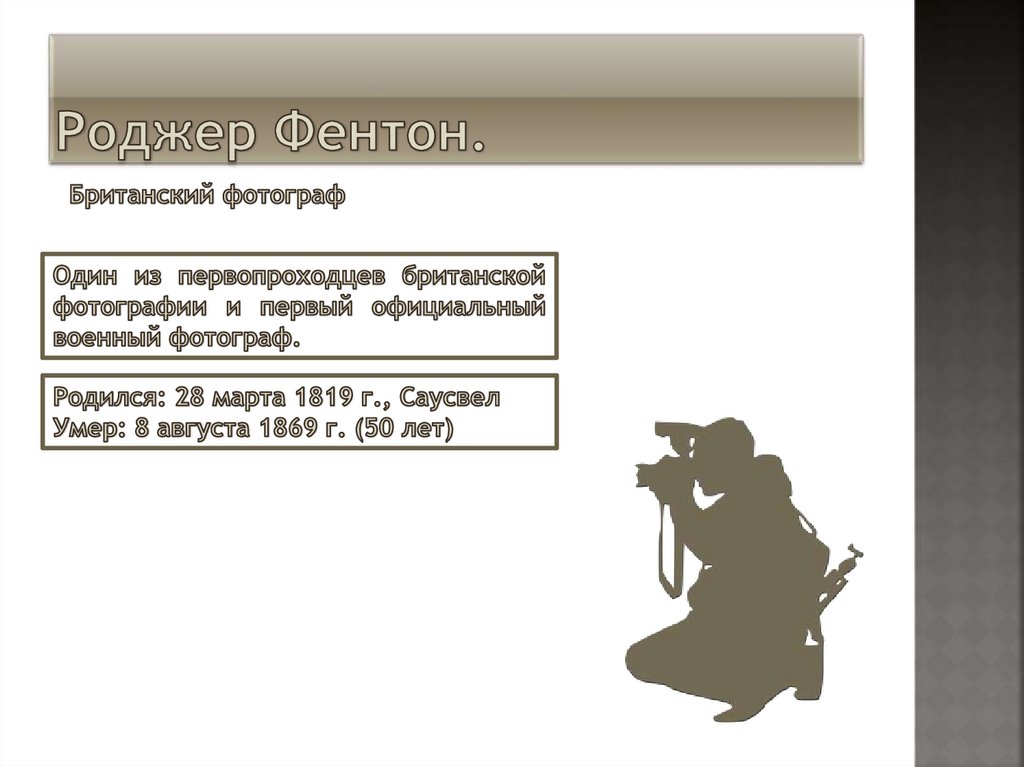 Роджер Фентон.