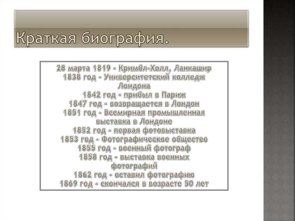 Краткая биография.