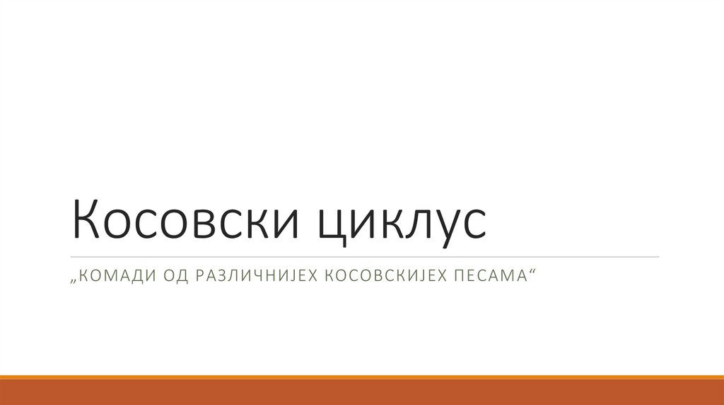 Косовски циклус - презентация онлайн