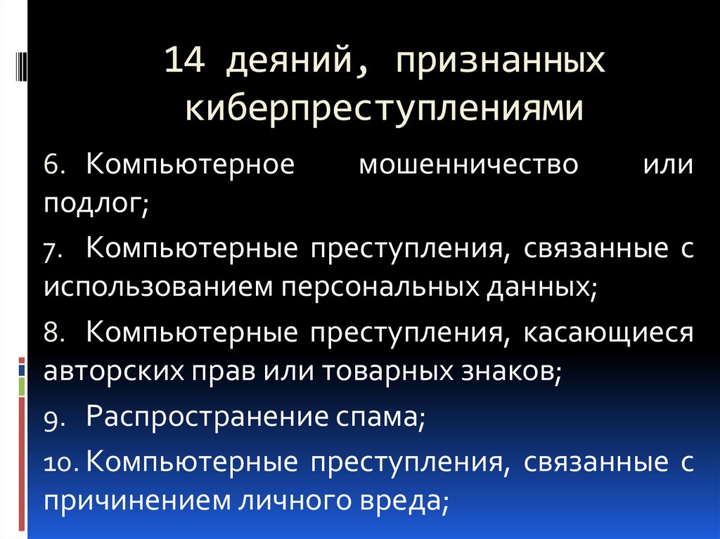 Ответственность за киберпреступления в россии презентация