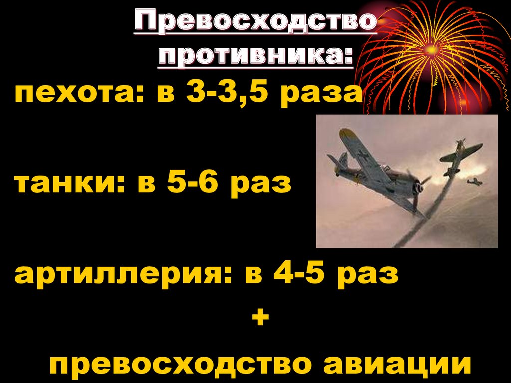 Превосходство противника: