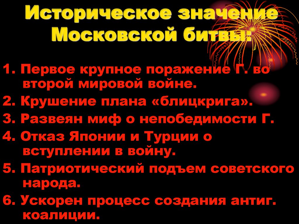 Историческое значение Московской битвы: