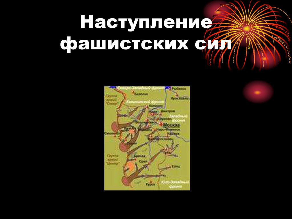 Наступление фашистских сил