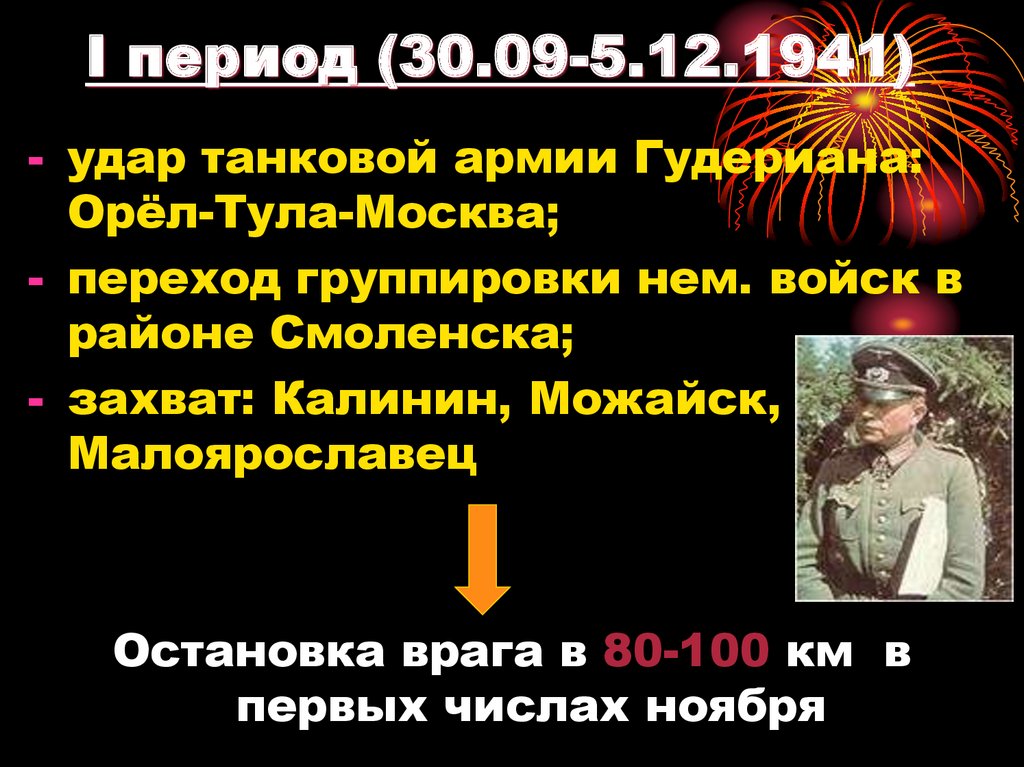 I период (30.09-5.12.1941)