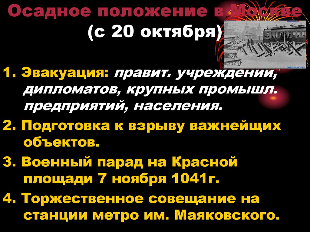 Осадное положение в Москве (с 20 октября)