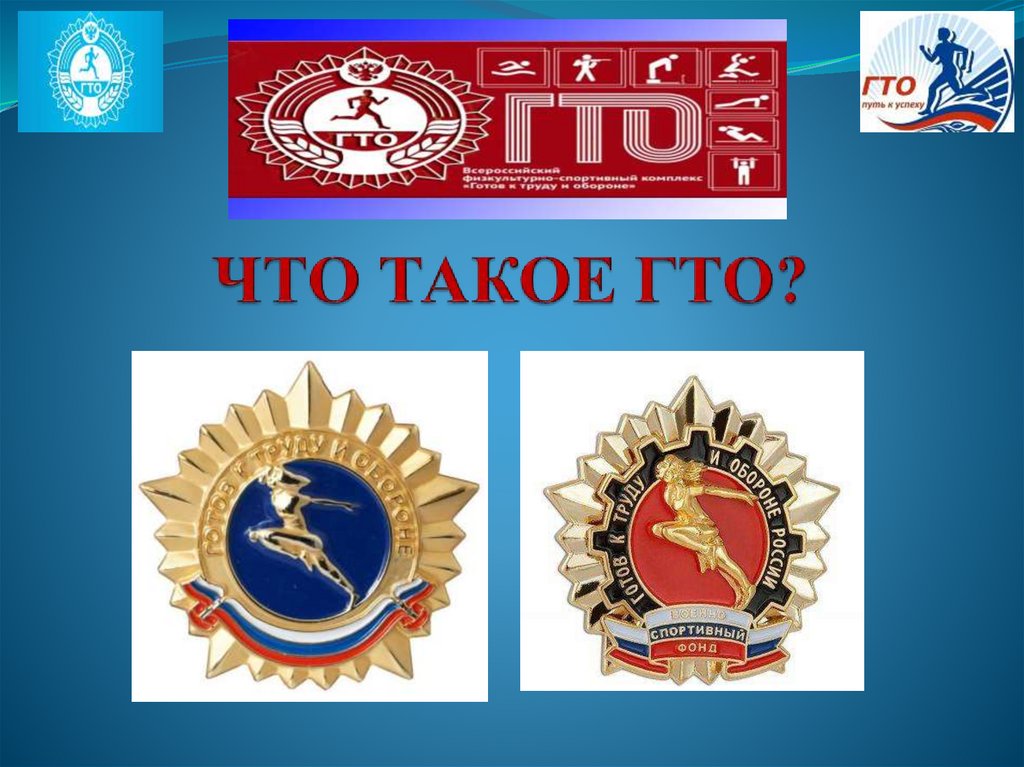 Что такое гто. Значок ГТО. ГТО фон для презентации. ГТО 45. Символы ГТО животные.