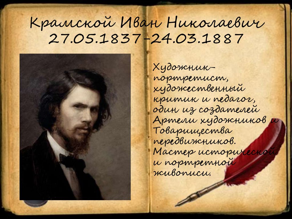 Крамской Иван Николаевич 27.05.1837-24.03.1887