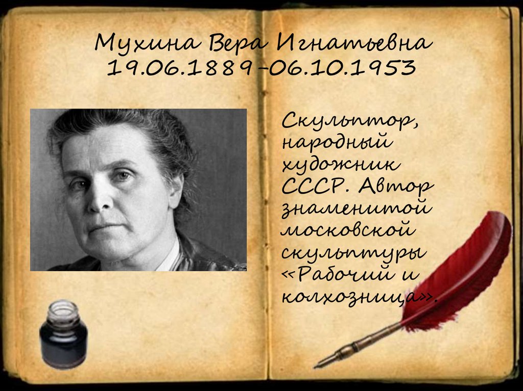 Мухина Вера Игнатьевна 19.06.1889-06.10.1953