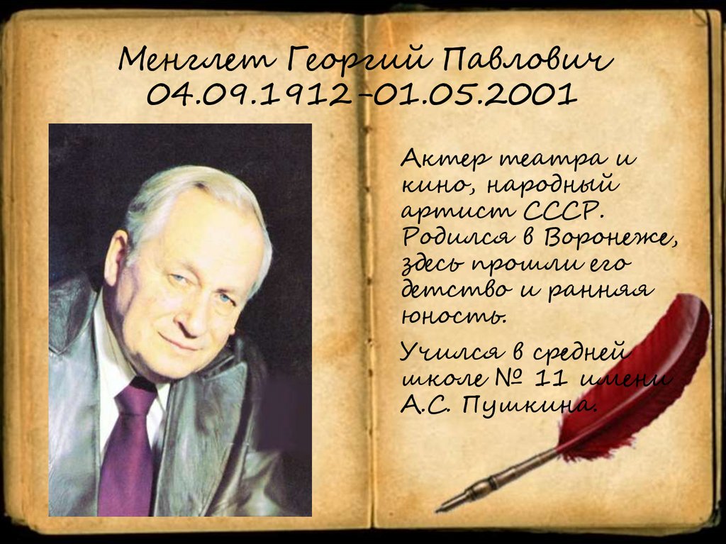 Менглет Георгий Павлович 04.09.1912-01.05.2001