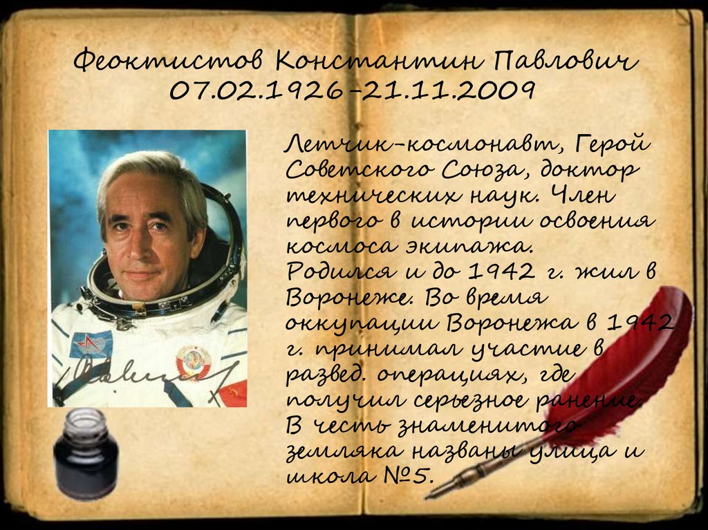 Феоктистов Константин Павлович 07.02.1926-21.11.2009